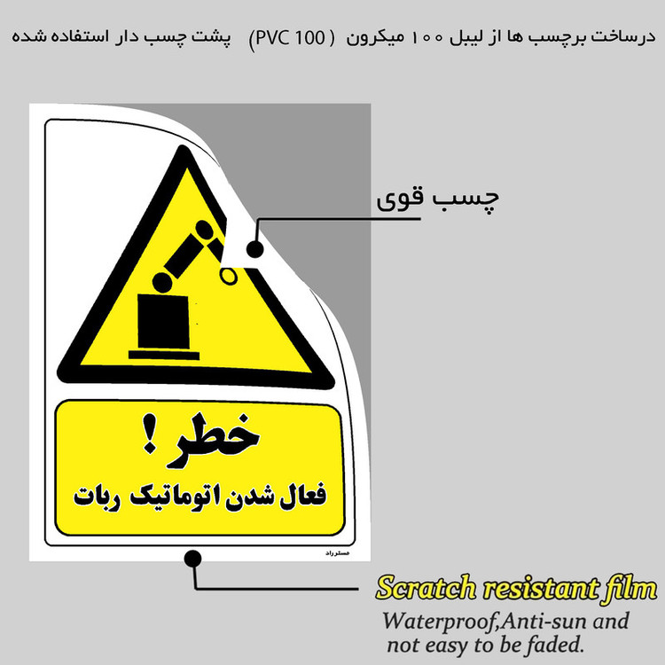 برچسب ایمنی مستر راد طرح خطر فعال شدن اتوماتیک ربات مدل HSE-OSHA-201