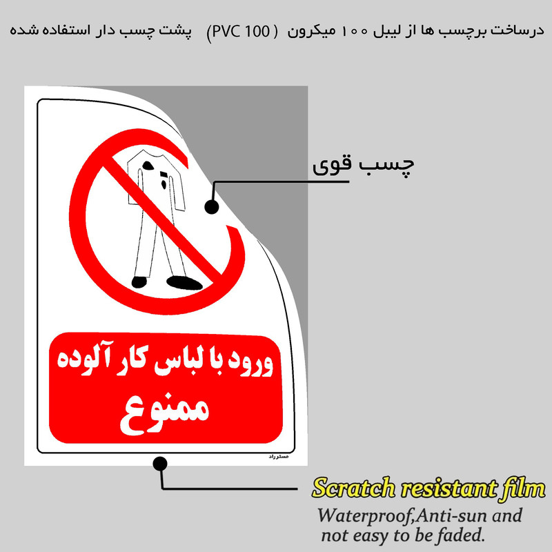 برچسب ایمنی مستر راد طرح ورود با لباس کار آلوده ممنوع مدل HSE-OSHA-0241