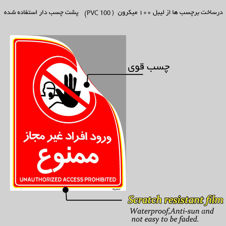 برچسب ایمنی مستر راد طرح ورود افراد غیرمجاز ممنوع مدل HSE-OSHA-1064