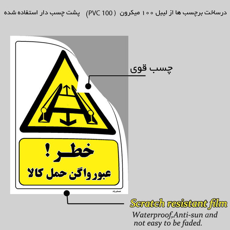 برچسب ایمنی مستر راد طرح خطر عبور واگن حمل کالا مدل HSE-OSHA-240