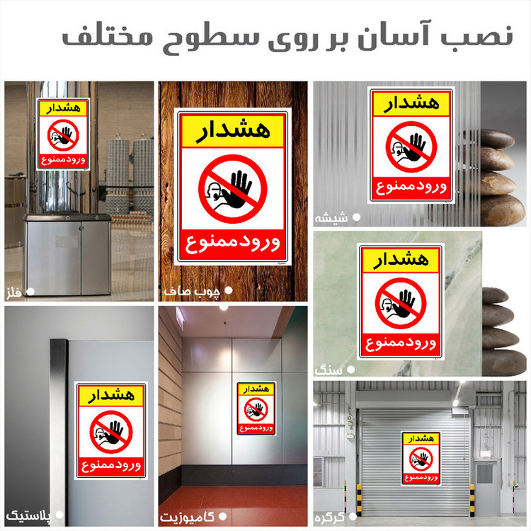 برچسب ایمنی مستر راد طرح هشدار ورود ممنوع مدل HSE-OSHA-0792