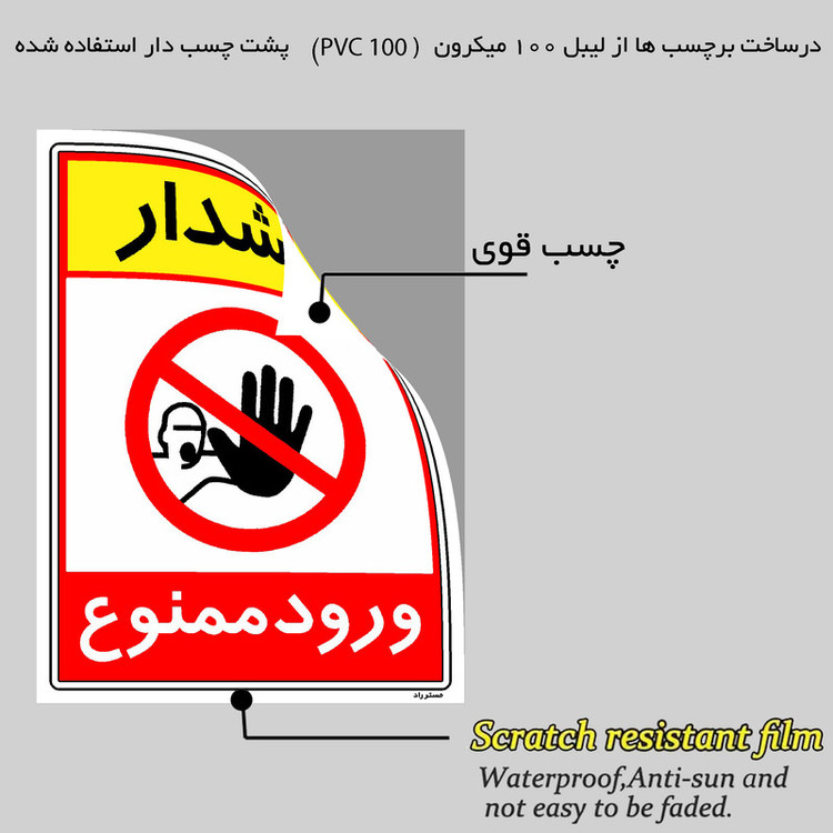برچسب ایمنی مستر راد طرح هشدار ورود ممنوع مدل HSE-OSHA-0792