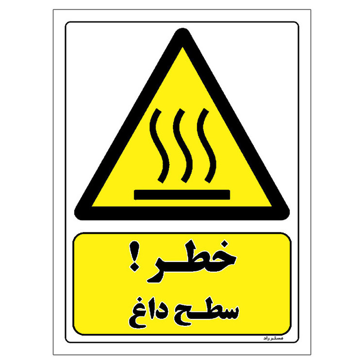 برچسب ایمنی مستر راد طرح خطر سطح داغ مدل HSE-OSHA-296