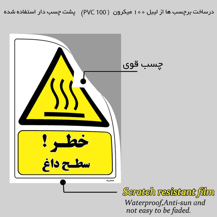 برچسب ایمنی مستر راد طرح خطر سطح داغ مدل HSE-OSHA-296