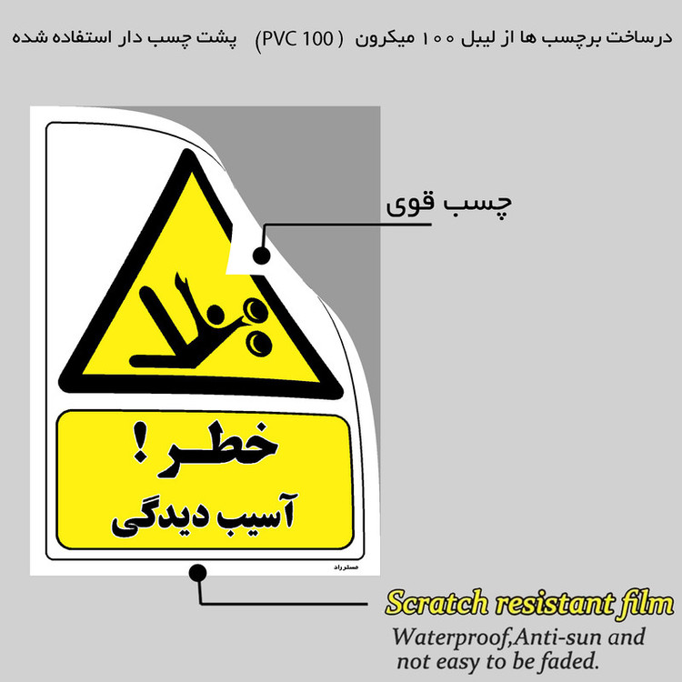 برچسب ایمنی مستر راد طرح خطر آسیب دیدگی مدل HSE-OSHA-378