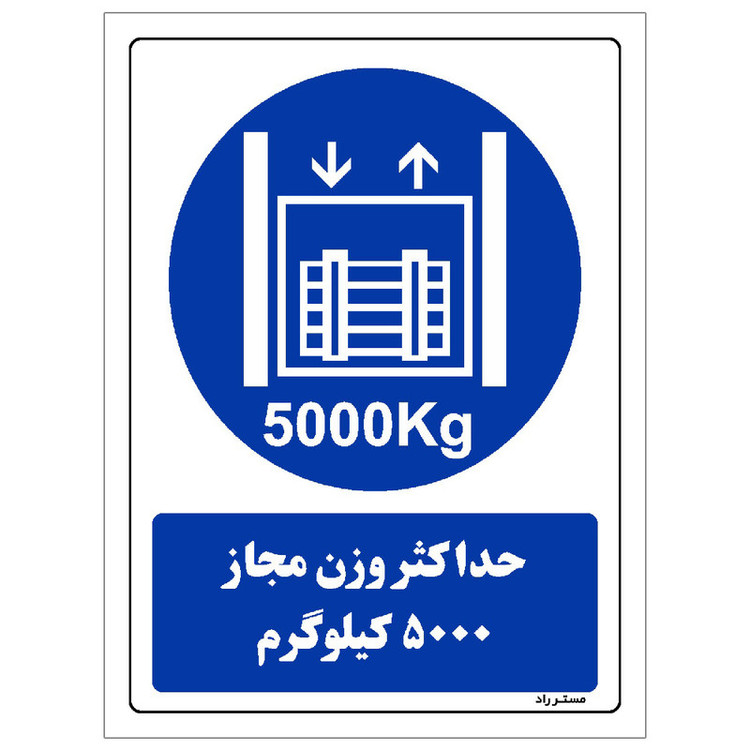 برچسب ایمنی مستر راد طرح حداکثر وزن مجاز 5000 کیلوگرم مدل HSE-OSHA-0414