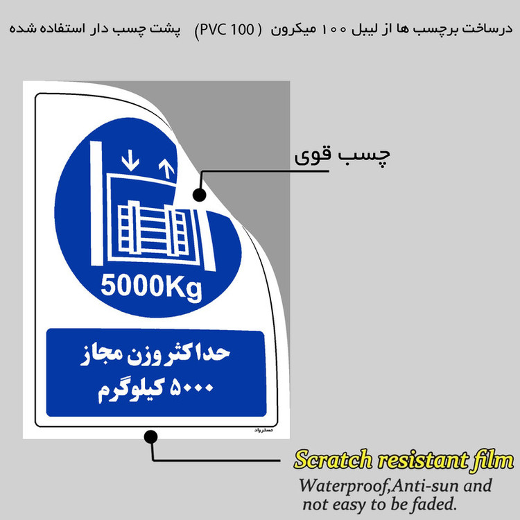 برچسب ایمنی مستر راد طرح حداکثر وزن مجاز 5000 کیلوگرم مدل HSE-OSHA-0414