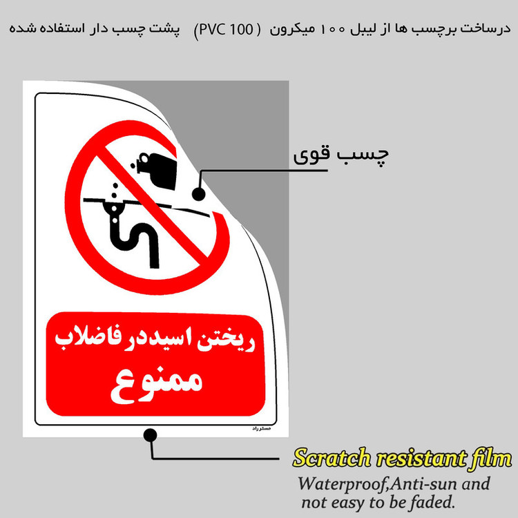 برچسب ایمنی مستر راد طرح ریختن اسید در فاضلاب ممنوع مدل HSE-OSHA-0399