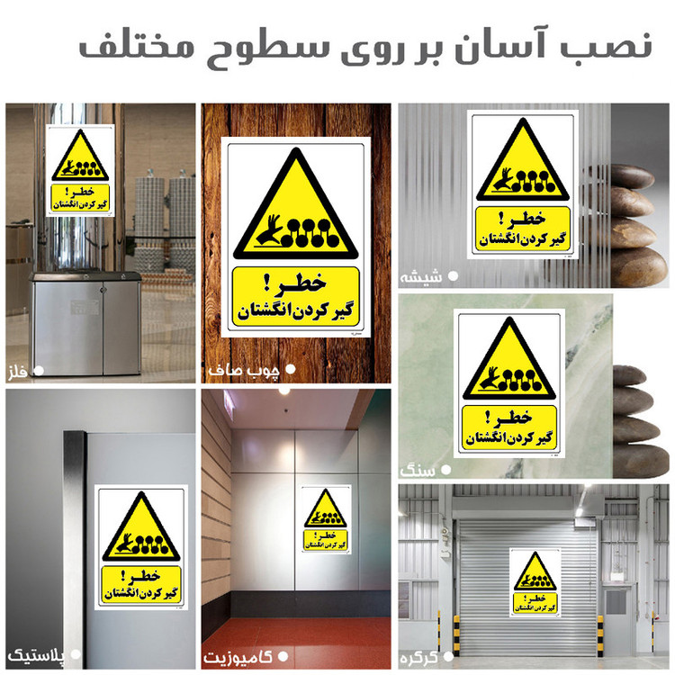 برچسب ایمنی مستر راد طرح خطر گیر کردن انگشتان مدل HSE-OSHA-063