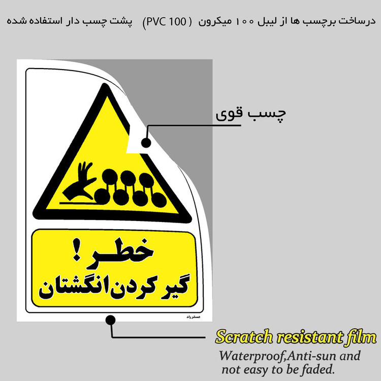 برچسب ایمنی مستر راد طرح خطر گیر کردن انگشتان مدل HSE-OSHA-063