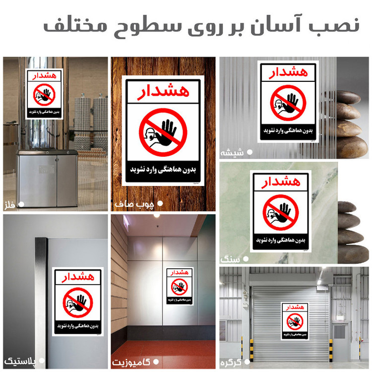 برچسب ایمنی مستر راد طرح بدون هماهنگی وارد نشوید مدل HSE-OSHA-1180