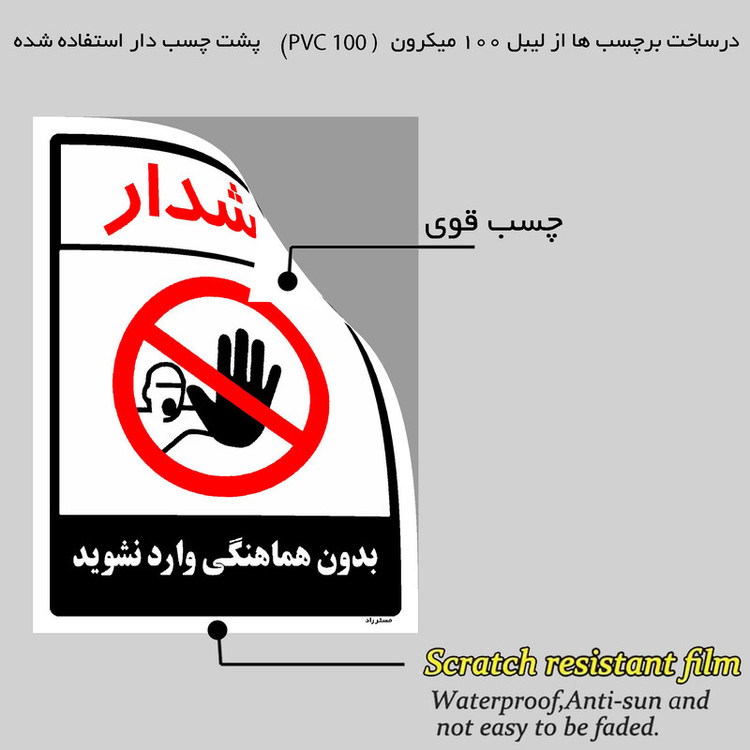 برچسب ایمنی مستر راد طرح بدون هماهنگی وارد نشوید مدل HSE-OSHA-1180