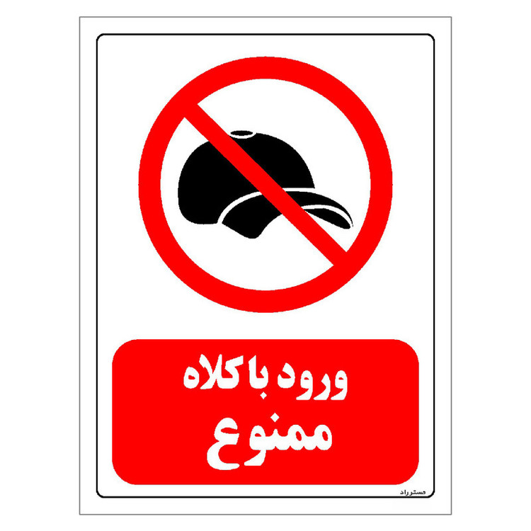 برچسب ایمنی مستر راد طرح ورود با کلاه ممنوع مدل HSE-OSHA-0058