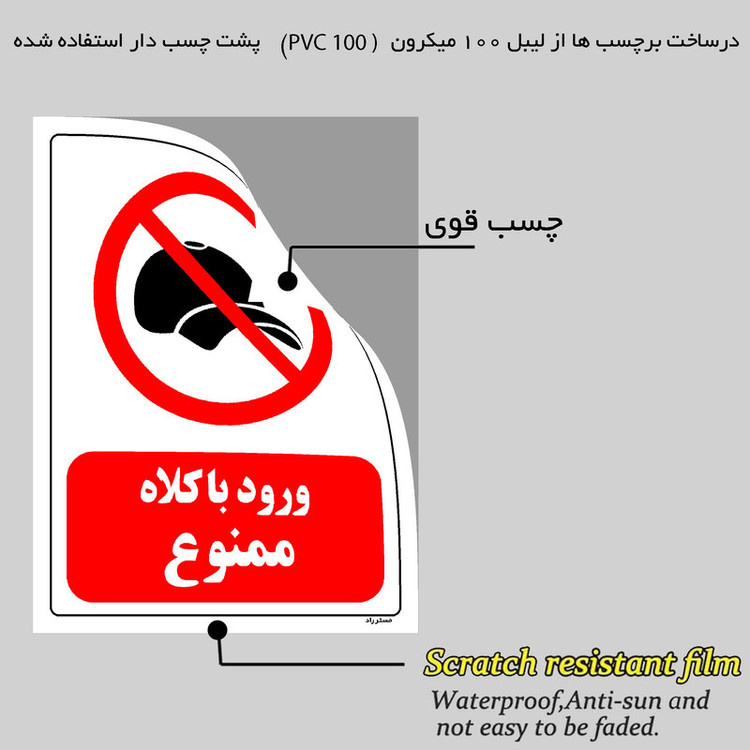 برچسب ایمنی مستر راد طرح ورود با کلاه ممنوع مدل HSE-OSHA-0058