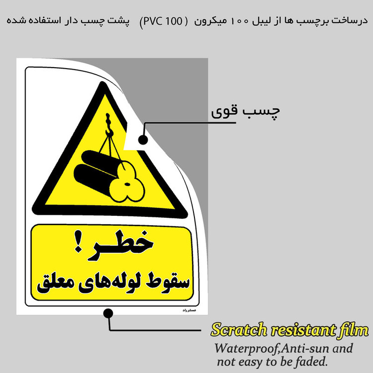 برچسب ایمنی مستر راد طرح خطر سقوط لوله های معلق مدل HSE-OSHA-209