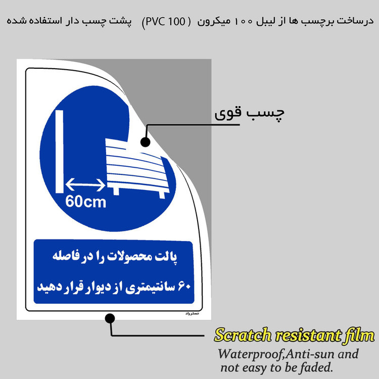برچسب ایمنی مستر راد طرح پالت محصولات را در فاصله 60 سانتیمتری از دیوار قرار دهید مدل HSE-OSHA-0120