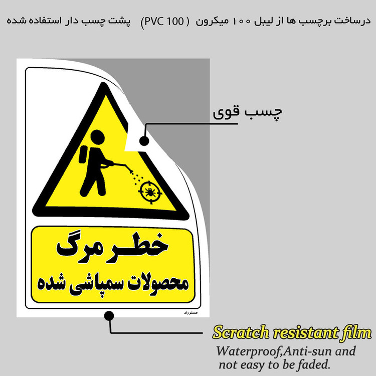 برچسب ایمنی مستر راد طرح خطر مرگ محصولات سمپاشی شده مدل HSE-OSHA-463