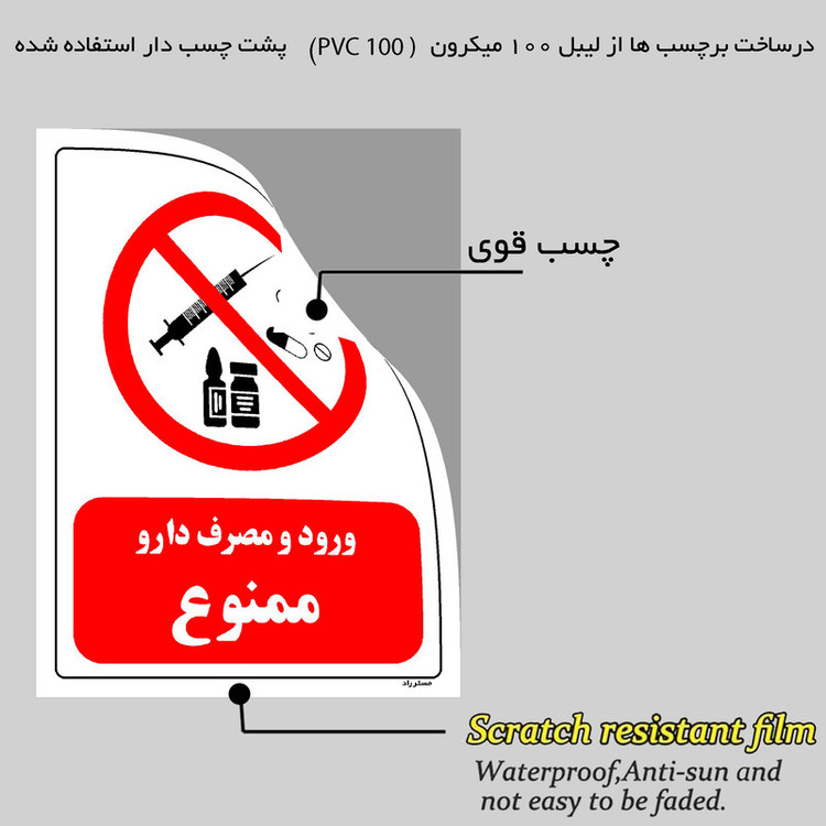 برچسب ایمنی مستر راد طرح ورود و مصرف دارو ممنوع مدل HSE-OSHA-0276