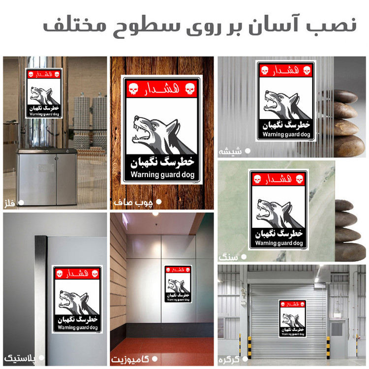 برچسب ایمنی مستر راد طرح خطر سگ نگهبان مدل HSE-OSHA-242