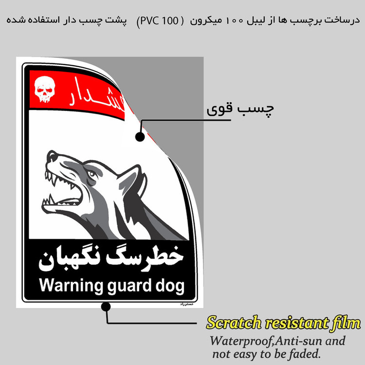 برچسب ایمنی مستر راد طرح خطر سگ نگهبان مدل HSE-OSHA-242