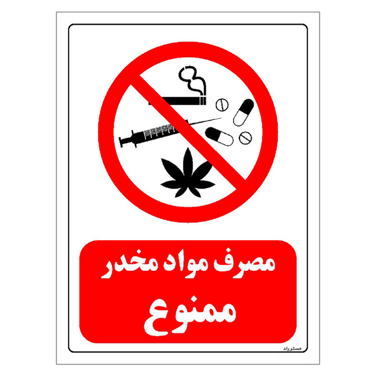 برچسب ایمنی مستر راد طرح مصرف مواد مخدر ممنوع مدل HSE-OSHA-0296