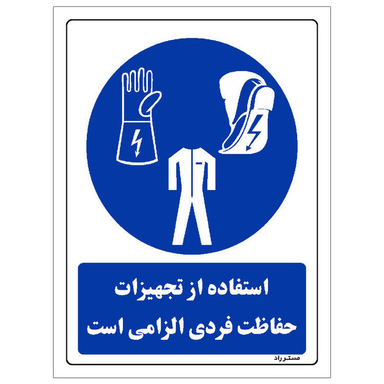 برچسب ایمنی مستر راد طرح استفاده از تجهیزات حفاظت فردی الزامیاست مدل HSE-OSHA-0055