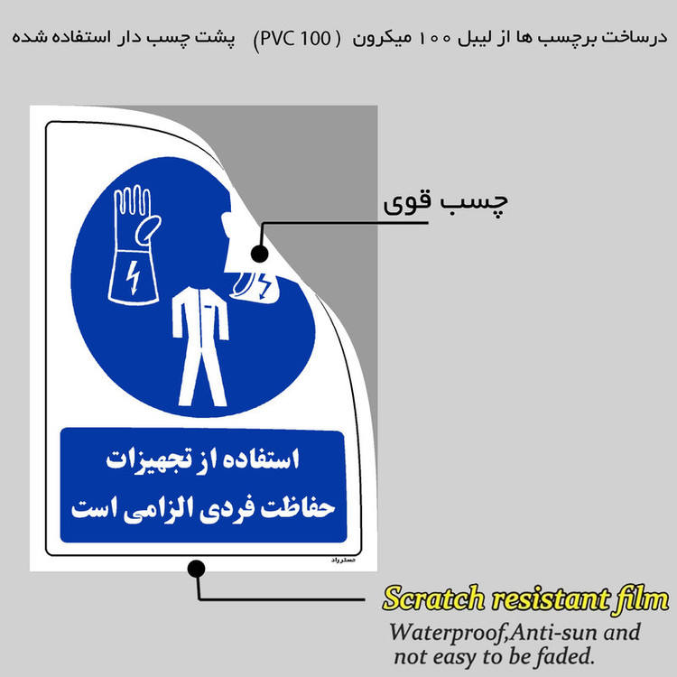 برچسب ایمنی مستر راد طرح استفاده از تجهیزات حفاظت فردی الزامیاست مدل HSE-OSHA-0055