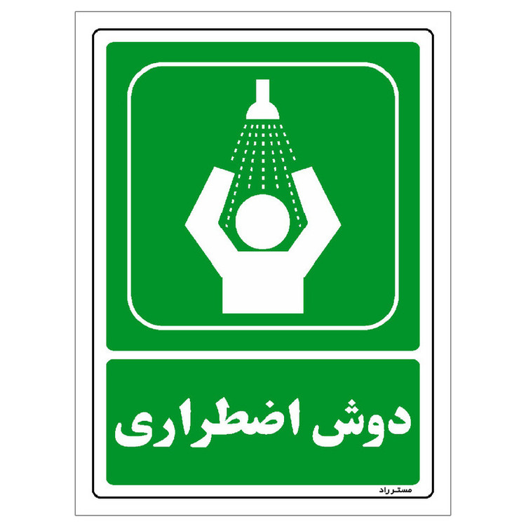 برچسب ایمنی مستر راد طرح دوش اضطراری مدل HSE-OSHA-0051