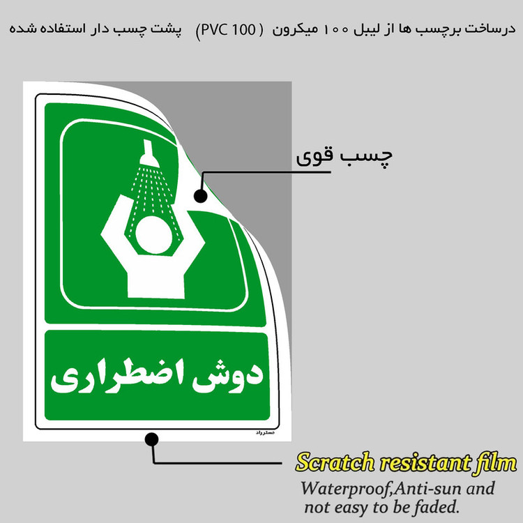 برچسب ایمنی مستر راد طرح دوش اضطراری مدل HSE-OSHA-0051