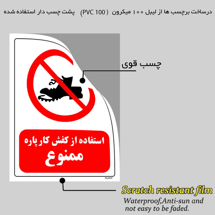 برچسب ایمنی مستر راد طرح استفاده از کفش کار پاره ممنوع مدل HSE-OSHA-0050