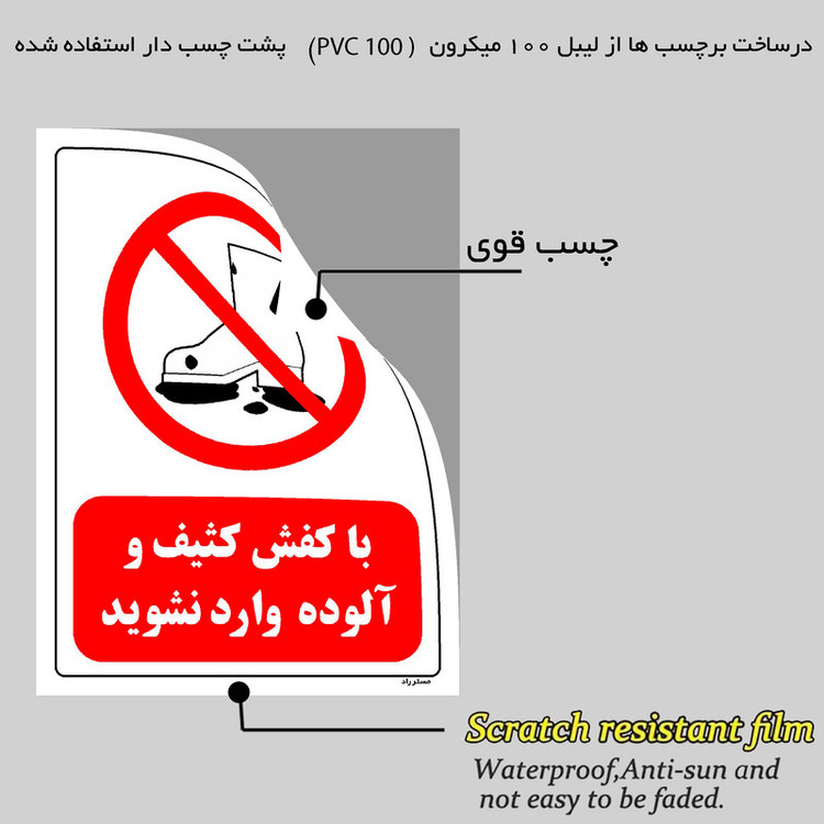 برچسب ایمنی مستر راد طرح با کفش کثیف و آلوده وارد نشوید مدل HSE-OSHA-0252