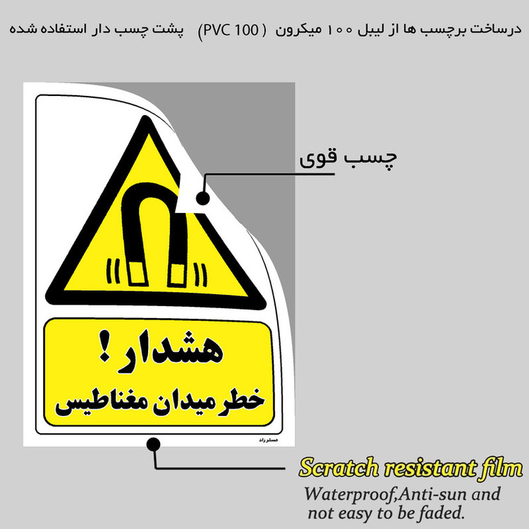 برچسب ایمنی مستر راد طرح هشدار خطر میدان مغناطیس مدل HSE-OSHA-283