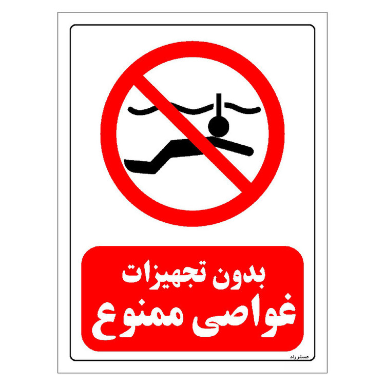 برچسب ایمنی مستر راد طرح بدون تجهیزات غواصی ممنوع مدل HSE-OSHA-0159