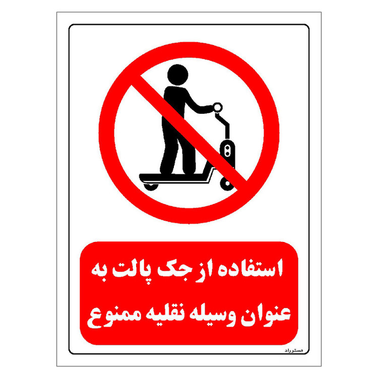 برچسب ایمنی مستر راد طرح استفاده از جک پالت به عنوان وسیله نقلیه ممنوع مدل HSE-OSHA-0334