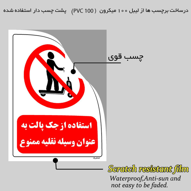 برچسب ایمنی مستر راد طرح استفاده از جک پالت به عنوان وسیله نقلیه ممنوع مدل HSE-OSHA-0334