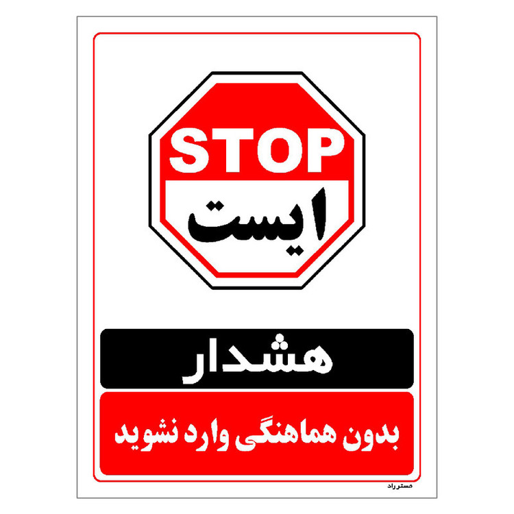 برچسب ایمنی مستر راد طرح بدون هماهنگی وارد نشوید مدل HSE-OSHA-1280