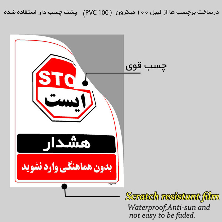 برچسب ایمنی مستر راد طرح بدون هماهنگی وارد نشوید مدل HSE-OSHA-1280