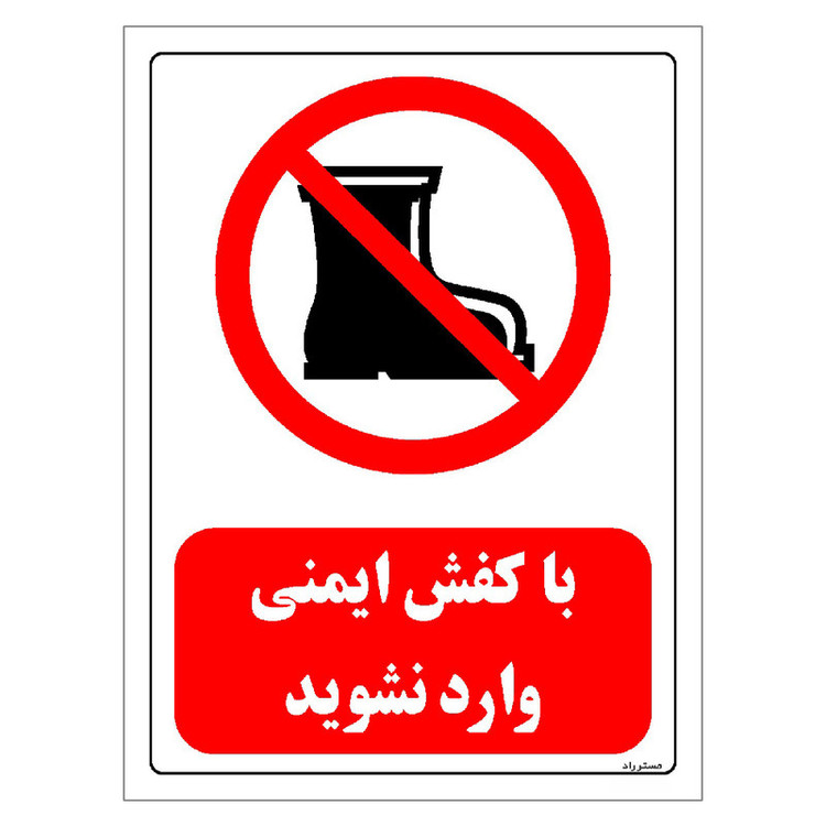 برچسب ایمنی مستر راد طرح با کفش ایمنی وارد نشوید مدل HSE-OSHA-0488