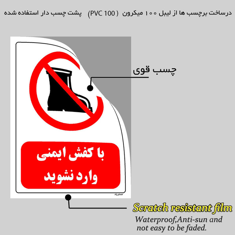 برچسب ایمنی مستر راد طرح با کفش ایمنی وارد نشوید مدل HSE-OSHA-0488