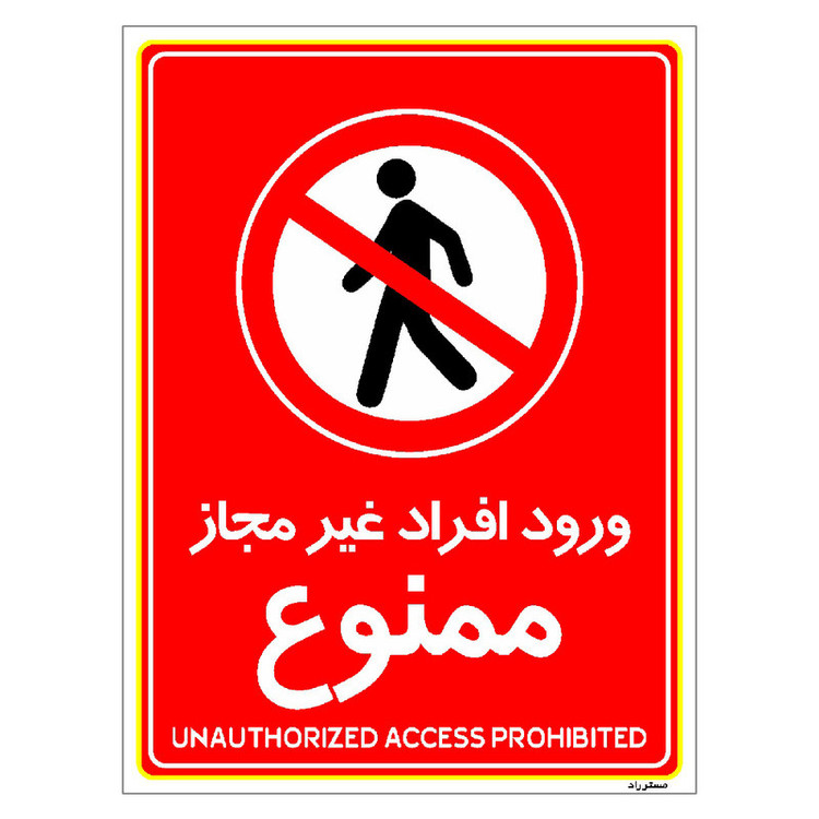 برچسب ایمنی مستر راد طرح ورود افراد غیرمجاز ممنوع مدل HSE-OSHA-1066