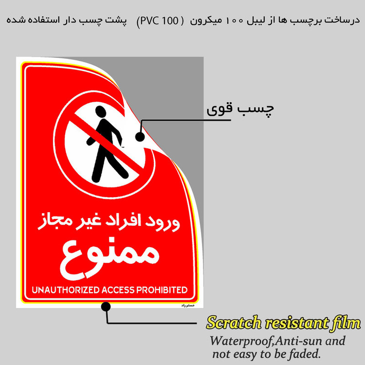 برچسب ایمنی مستر راد طرح ورود افراد غیرمجاز ممنوع مدل HSE-OSHA-1066