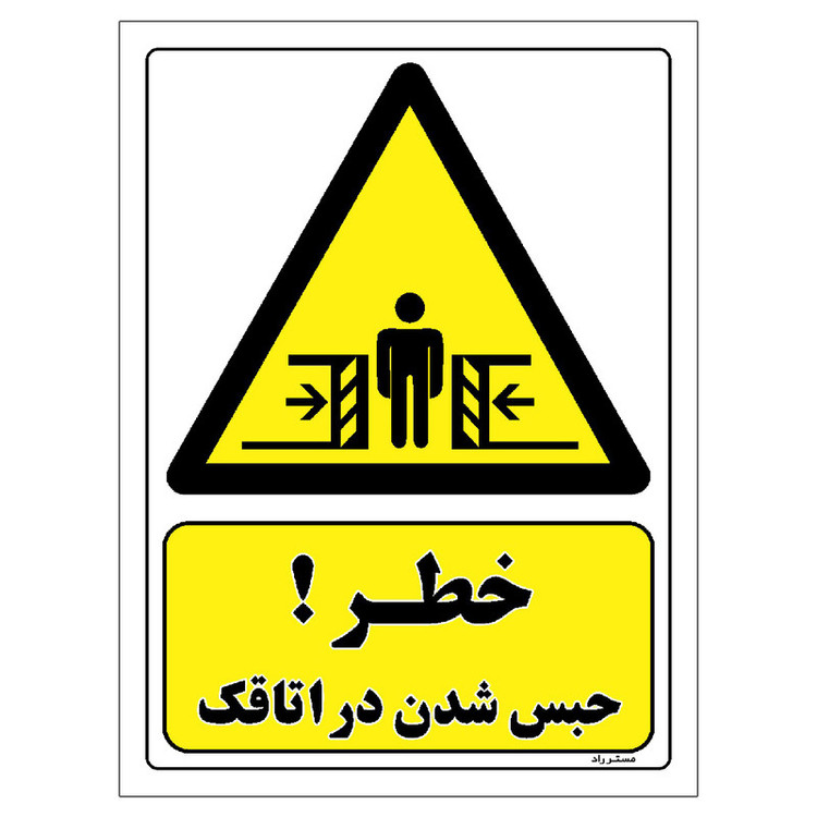 برچسب ایمنی مستر راد طرح خطر حبس شدن در اتاقک مدل HSE-OSHA-392