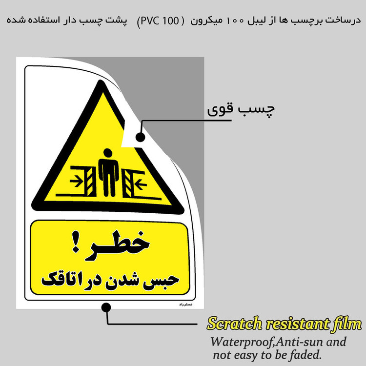 برچسب ایمنی مستر راد طرح خطر حبس شدن در اتاقک مدل HSE-OSHA-392