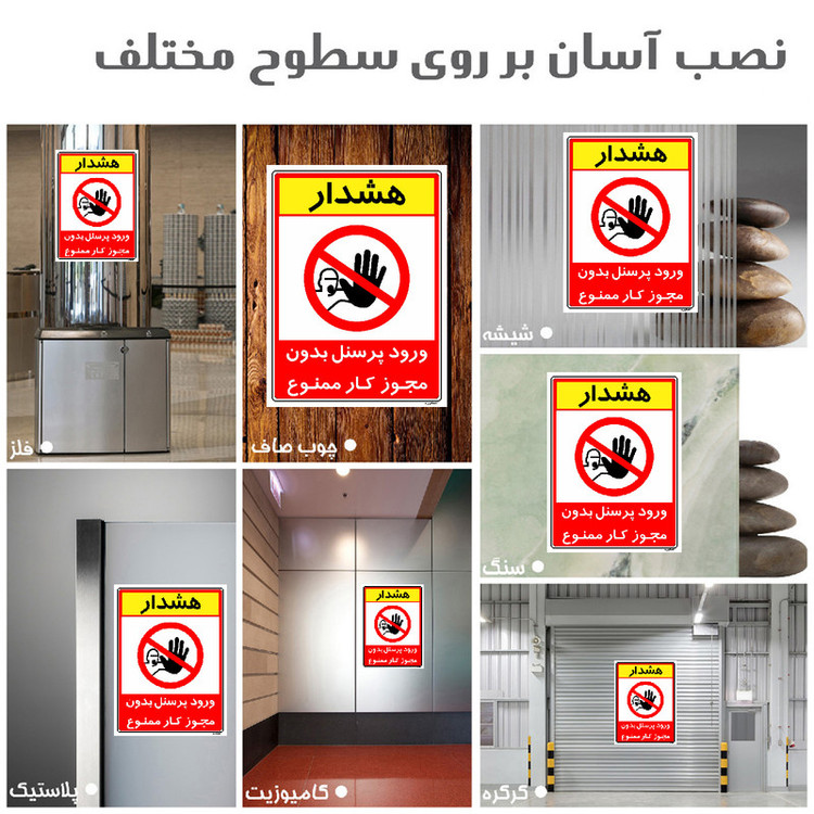 برچسب ایمنی مستر راد طرح ورود پرسنل بدون مجوز کار ممنوع مدل HSE-OSHA-1105