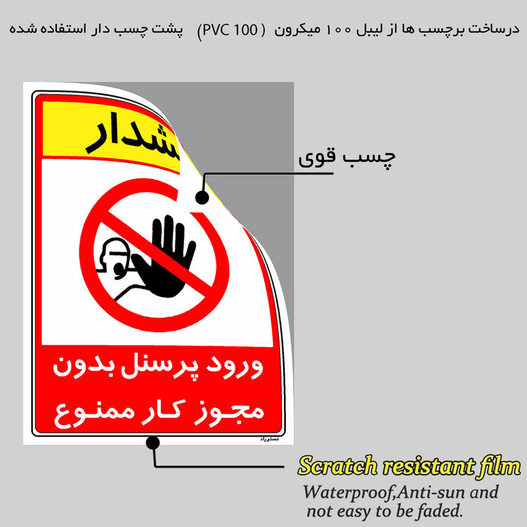برچسب ایمنی مستر راد طرح ورود پرسنل بدون مجوز کار ممنوع مدل HSE-OSHA-1105