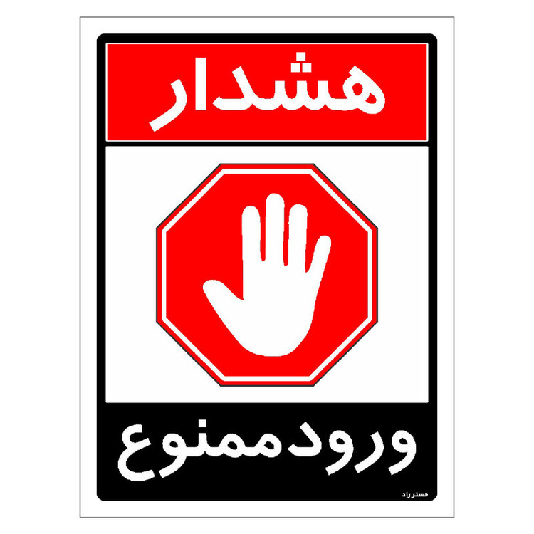 برچسب ایمنی مستر راد طرح ورود ممنوع مدل HSE-OSHA-0742