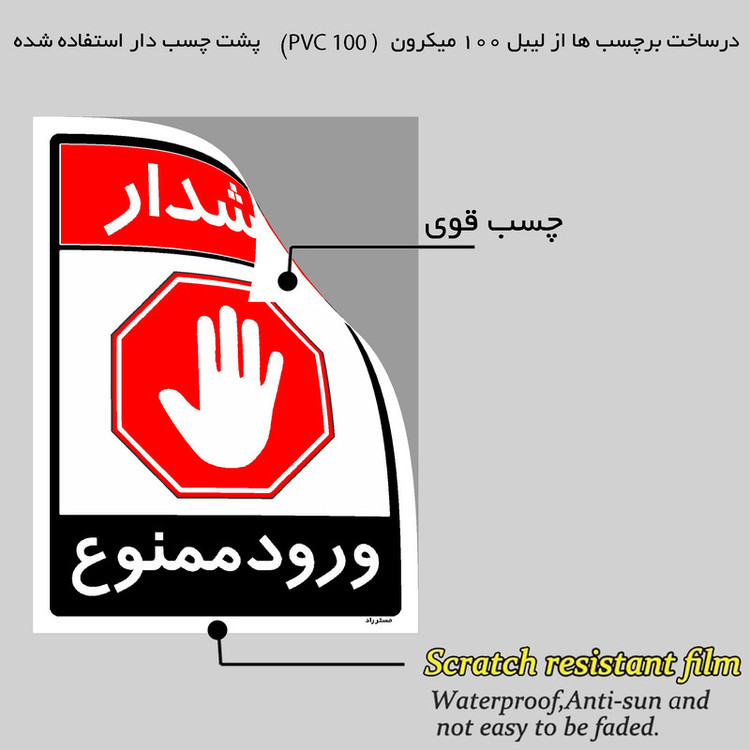 برچسب ایمنی مستر راد طرح ورود ممنوع مدل HSE-OSHA-0742