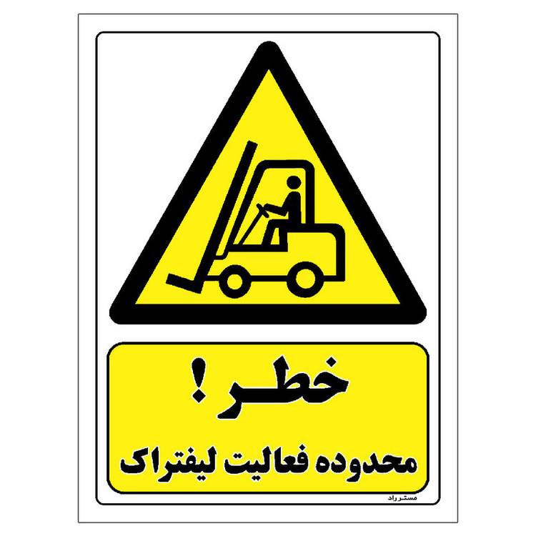 برچسب ایمنی مستر راد طرح خطر محدوده فعالیت لیفتراک مدل HSE-OSHA-242