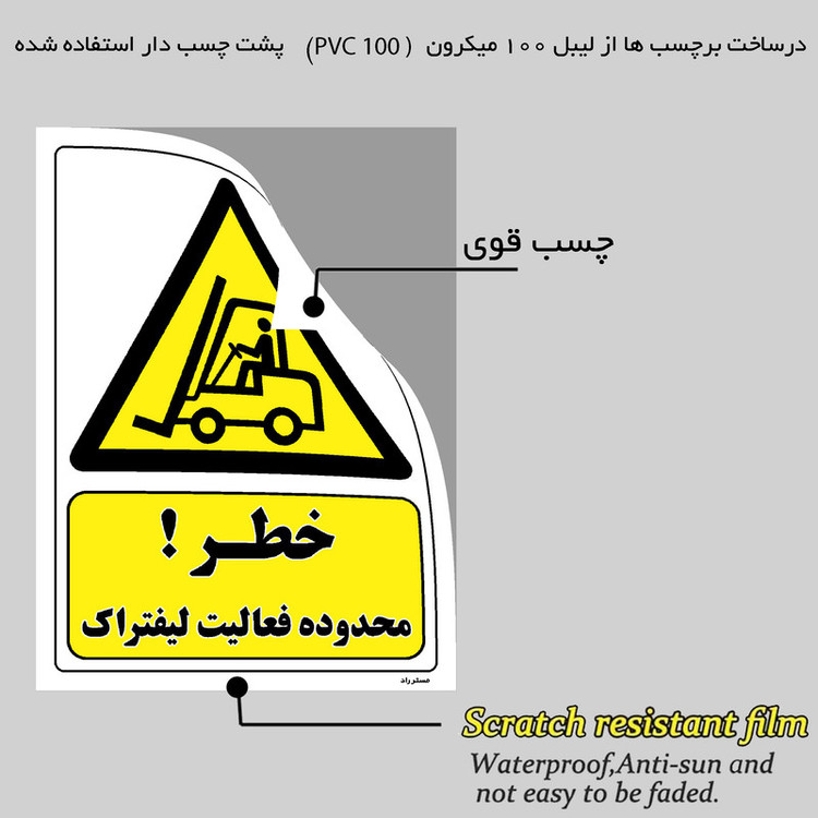 برچسب ایمنی مستر راد طرح خطر محدوده فعالیت لیفتراک مدل HSE-OSHA-242