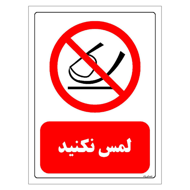 برچسب ایمنی مستر راد طرح لمس نکنید مدل HSE-OSHA-0312